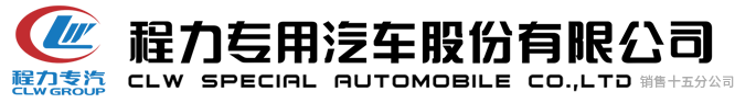 程力專用汽車股份有限公司銷售十五分公司