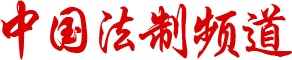 中國法治頻道_法律顧問,訴訟與仲裁代理,知識產(chǎn)權(quán)