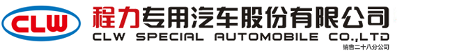 程力專用汽車股份有限公司銷售二十八分公司