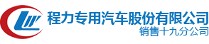 消防車|灑水車|垃圾車|掃路洗掃車|清洗吸污車廠家直銷-程力環衛汽車