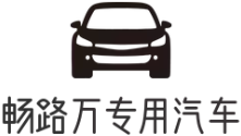 暢路萬(wàn)專(zhuān)用汽車(chē)