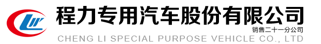 程力專用汽車股份有限公司銷售二十一分公司