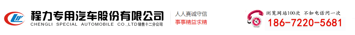 程力專用汽車股份有限公司銷售十二分公司