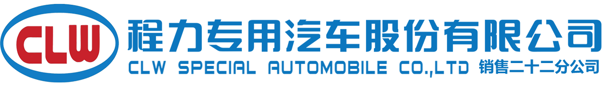 應急裝備|搶險救援車|垃圾處理站|垃圾清運車|環衛車輛|程力專用汽車股份有限公司
