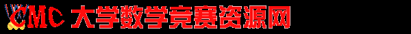 大學生數學競賽網站