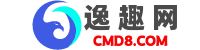 逸趣網 - CMD8.COM