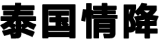 泰國情降_泰國降頭_泰國合和術 - 泰緣閣