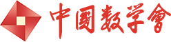 中國數(shù)學會 - 中國數(shù)學會