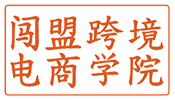 深圳亞馬遜培訓-跨境電商培訓-亞馬遜全球開店培訓課程-闖盟跨境電商學院