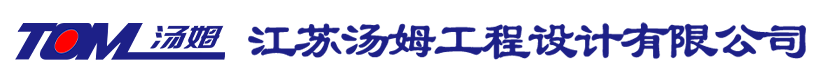 江蘇湯姆工程設計有限公司-農藥工程設計_農化智能車間設計_農化制劑工程安裝