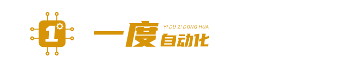 硬件定制開發|智慧環保|智慧城市|工業互聯-江陰市一度自動化設備制造有限公司