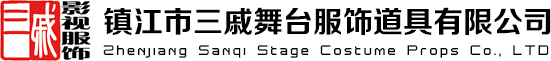 鎮(zhèn)江市三戚舞臺服飾道具有限公司