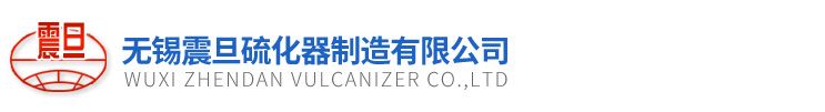 硫化器_硫化機_膠帶硫化機_防爆硫化機_皮帶硫化機_硫化器廠家-無錫震旦硫化器制造有限公司