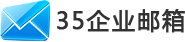 35企業(yè)郵箱
