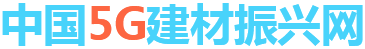 中國5G建材振興網