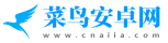 菜鳥安卓網(wǎng)-專注提供安卓最新資源及資訊