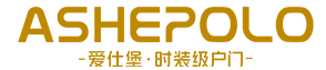 ASHEPOLO,愛仕堡時裝級戶門,裝甲門,防火門,鋼木門,防盜門
