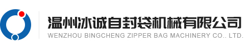 自封袋吹膜機-自動上拉頭制袋機-拉鏈袋擠出機-自封袋設備廠家-溫州冰誠自封袋機械有限公司