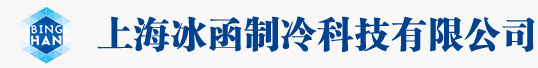 載冷劑_新型載冷劑_抑制性乙二醇-上海冰函制冷科技有限公司