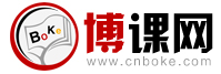 博課網(wǎng)-培訓(xùn)網(wǎng),企業(yè)培訓(xùn)網(wǎng),管理內(nèi)訓(xùn)網(wǎng),培訓(xùn)機(jī)構(gòu),企業(yè)培訓(xùn)采購及服務(wù)平臺