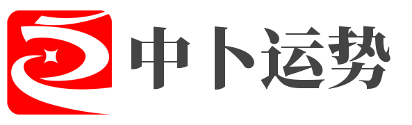 中卜運(yùn)勢網(wǎng)_十二星座運(yùn)勢查詢_十二生肖運(yùn)勢_今日運(yùn)勢查詢