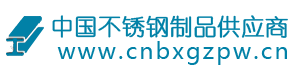 中國不銹鋼制品供應商-不銹鋼專業市場與不銹鋼行業人脈服務平臺
