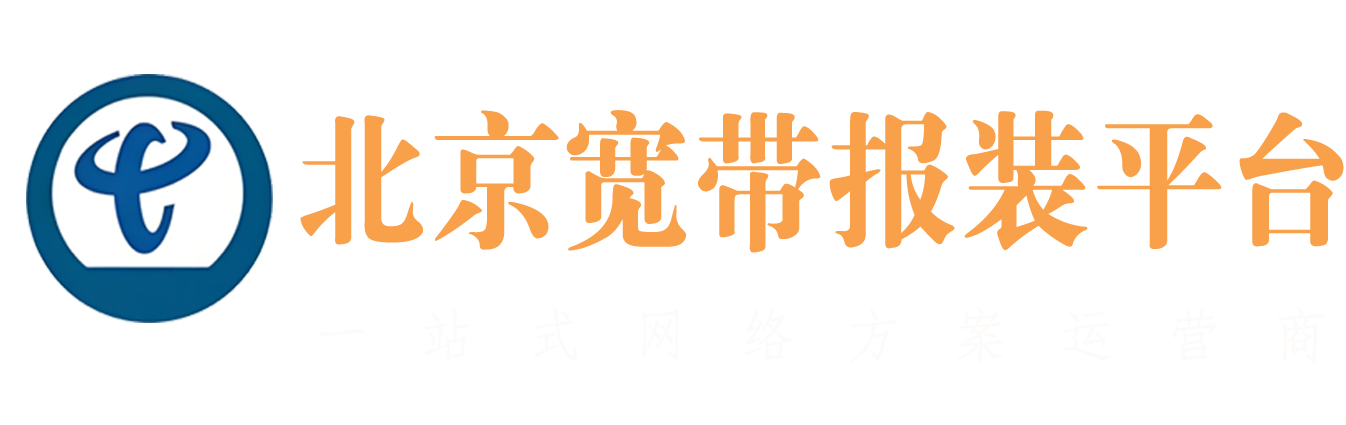北京企業寬帶報裝平臺