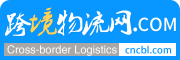跨境物流首選 | CNCBL.COM - 專業(yè)跨境物流拼單拼貨平臺(tái)，權(quán)威高效