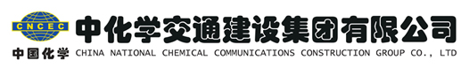 中化學(xué)交通建設(shè)集團(tuán)有限公司