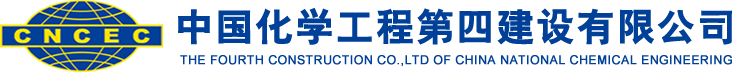 中國化學(xué)工程第四建設(shè)有限公司