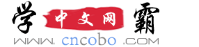 字典/成語/古詩詞/英語單詞/造句/近反義詞漢語知識/范文大全 - 學霸中文網(wǎng)