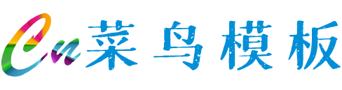 菜鳥模板_PB模板_PBootcms模板_eyoucms模板_易優模板_rrzcms模板_網站模板大全