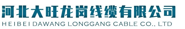 河北大旺龍崗線纜有限公司 河北大旺龍崗線纜有限公司|文安電線電纜生產(chǎn)廠家