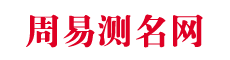 名字打分_寶寶取名測試-長老先生周易測名網