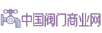 球閥,閘閥,截止閥,止回閥,過濾器,閥門展會-中國閥門商業網