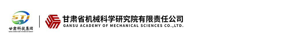甘肅省機械科學研究院有限責任公司 - 首頁