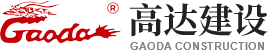 高達建設管理發(fā)展有限責任公司