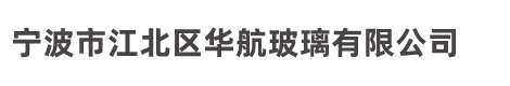 寧波市江北區(qū)華航玻璃有限公司-專業(yè)夾膠玻璃，防爆玻璃，夾層玻璃，防火玻璃，防彈玻璃，平彎夾層玻璃，平彎中空玻璃，鍍膜玻璃等產(chǎn)品生產(chǎn)加工的公司