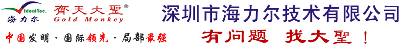 深圳市海力爾技術有限公司