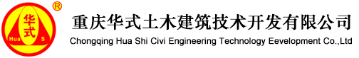 注漿泵|注漿機|灌漿機|灌漿泵|清水混凝土|混凝土輸送泵|二次構造柱泵|水泥花盆|二次構造柱泵|重慶華式土木建筑技術開發有限公司