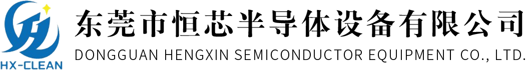 等離子清洗機(jī)-東莞市恒芯半導(dǎo)體設(shè)備有限公司