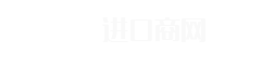 海招網_進口商品B2B貿易平臺_進口食品批發代理網