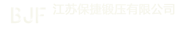 江蘇保捷鍛壓有限公司（中國汽車零部件供應商,鍛造,精加工,熱處理）