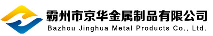 霸州市京華金屬制品有限公司