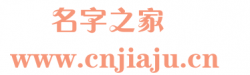 名字之家-分享一些好聽(tīng)又好記的名字