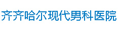 齊齊哈爾男科醫(yī)院哪家好_齊市看男科排行榜_齊齊哈爾現(xiàn)代男科醫(yī)院