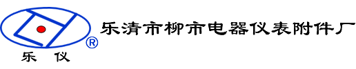 樂儀_溫州樂儀_樂清市柳市電器儀表附件廠【生產商】