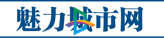 魅力城市網(wǎng)