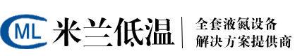 成都米蘭低溫設備有限公司