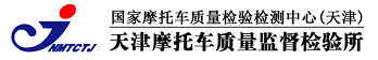 天津摩托車質(zhì)量監(jiān)督檢驗(yàn)所